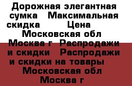 Дорожная элегантная сумка › Максимальная скидка ­ 30 › Цена ­ 1 700 - Московская обл., Москва г. Распродажи и скидки » Распродажи и скидки на товары   . Московская обл.,Москва г.